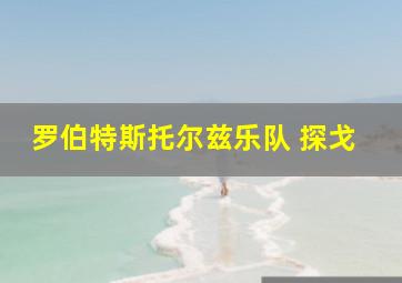 罗伯特斯托尔兹乐队 探戈